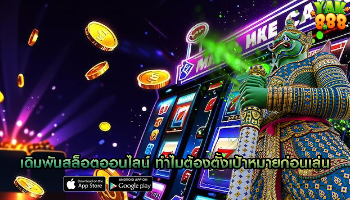 เดิมพันสล็อตออนไลน์ ทำไมต้องตั้งเป้าหมายก่อนเล่น