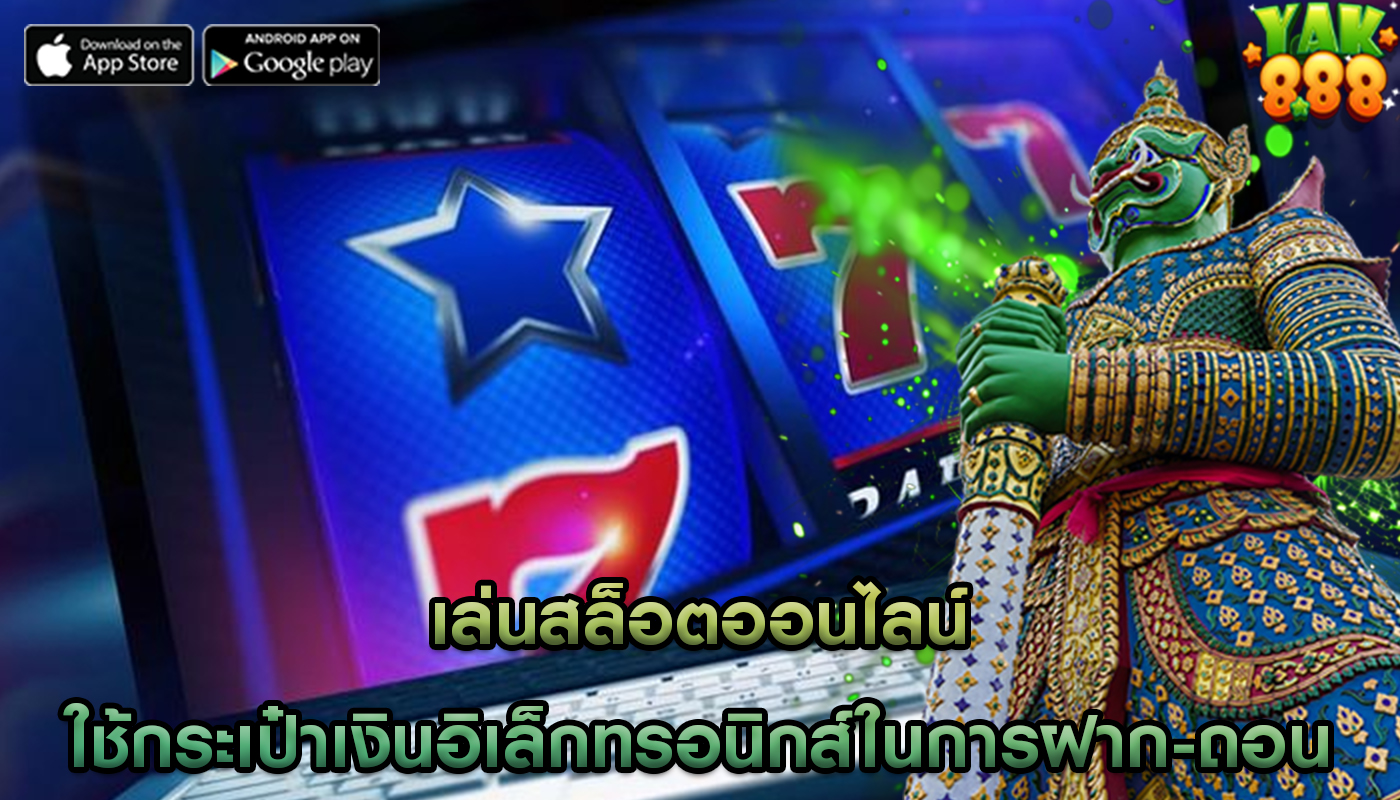 เล่นสล็อตออนไลน์ ใช้กระเป๋าเงินอิเล็กทรอนิกส์ในการฝาก-ถอน
