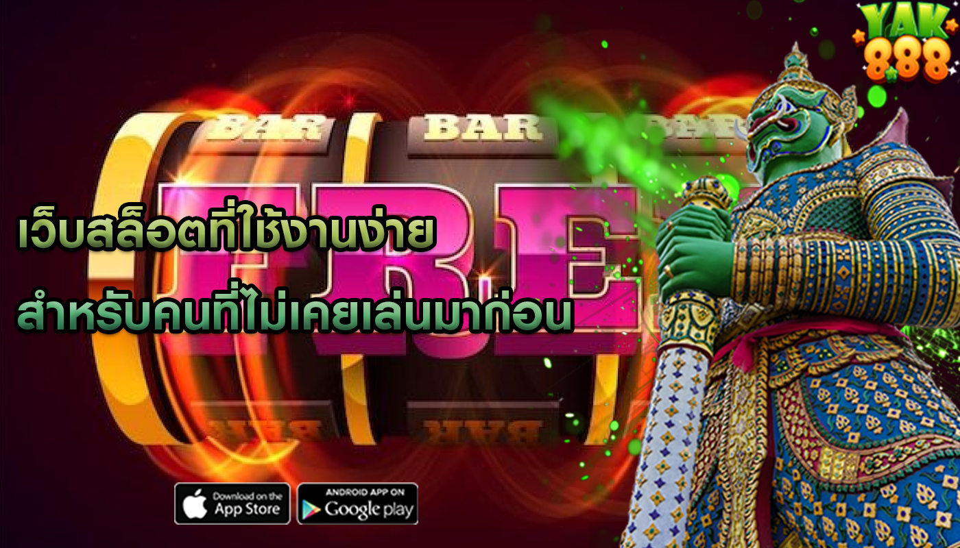 เว็บสล็อตที่ใช้งานง่าย สำหรับคนที่ไม่เคยเล่นมาก่อน