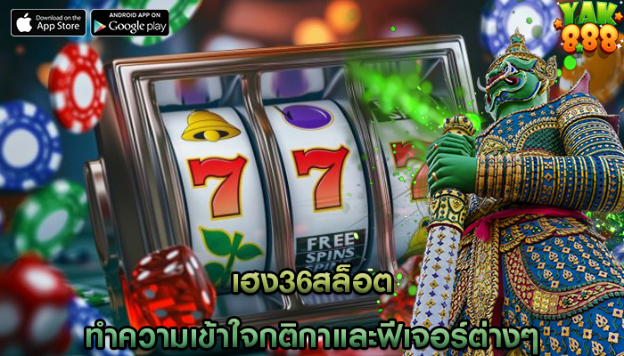 เฮง36สล็อต ทำความเข้าใจกติกาและฟีเจอร์ต่างๆ