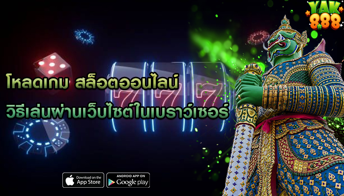 โหลดเกม สล็อตออนไลน์ วิธีเล่นผ่านเว็บไซต์ในเบราว์เซอร์