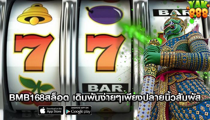 bmb168สล็อต เดิมพันง่ายๆเพียงปลายนิ้วสัมผัส
