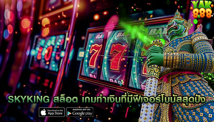 skyking สล็อต เกมทำเงินที่มีฟีเจอร์โบนัสสุดปัง