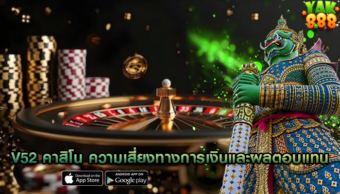 v52 คาสิโน ความเสี่ยงทางการเงินและผลตอบแทน
