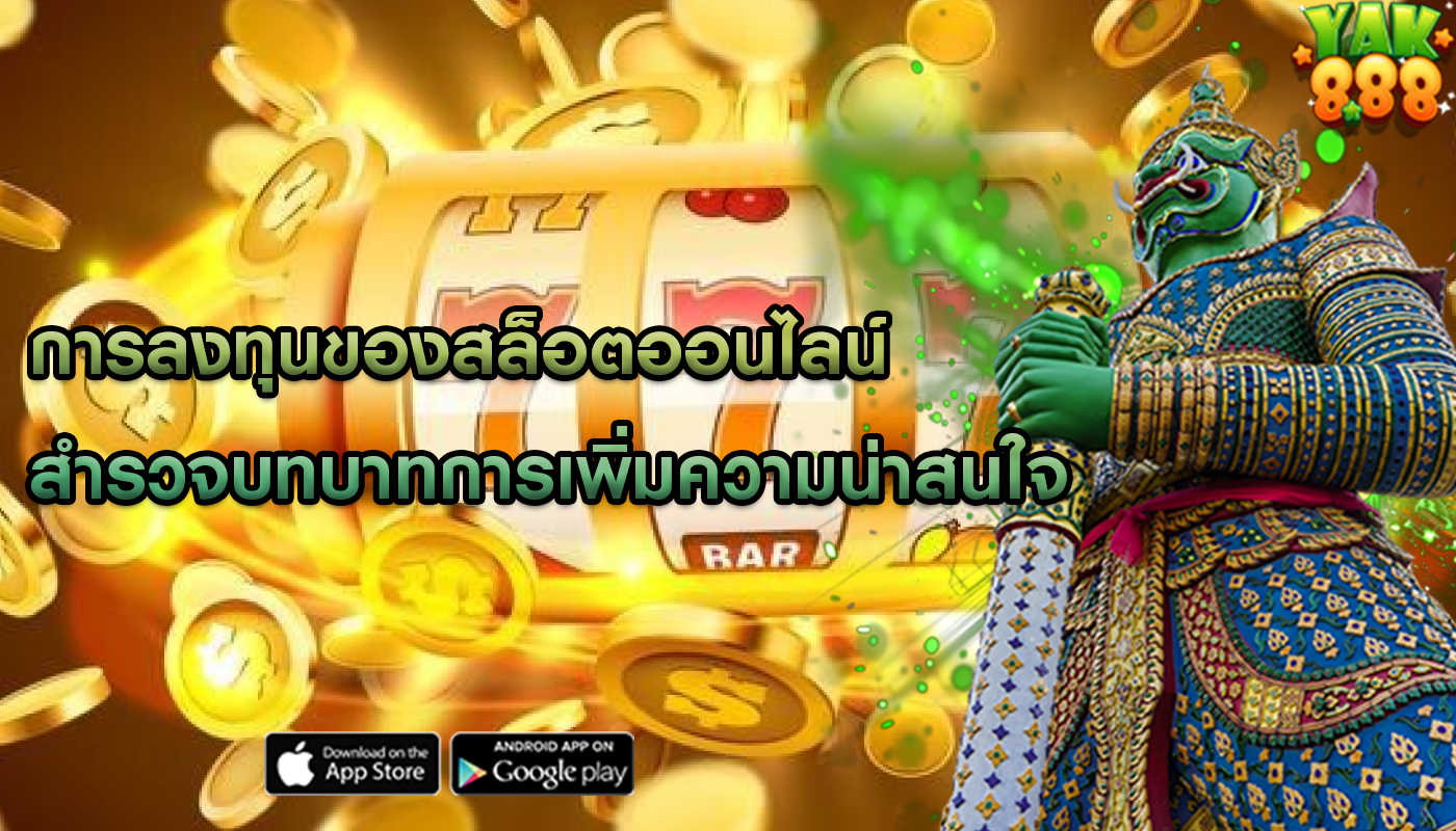 การลงทุนของสล็อตออนไลน์ สำรวจบทบาทการเพิ่มความน่าสนใจ