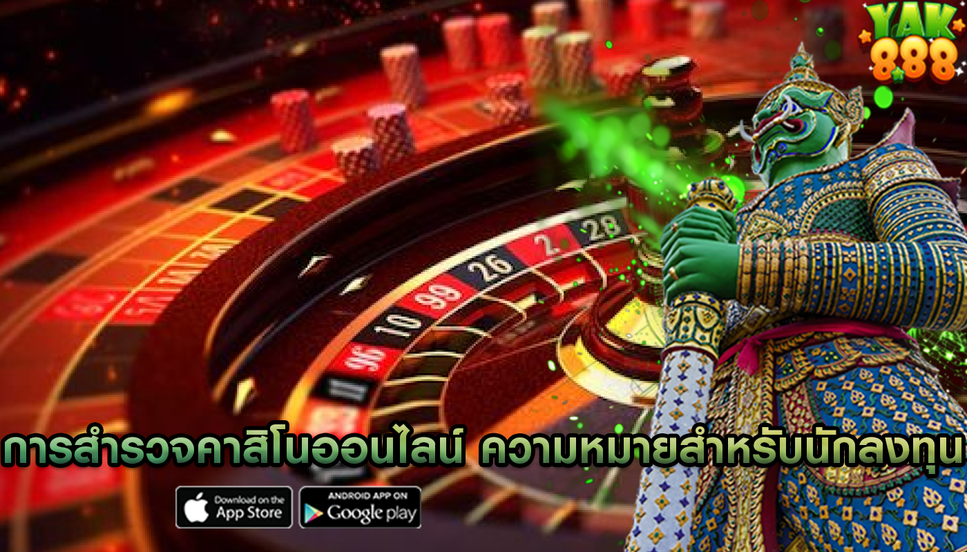 การสำรวจคาสิโนออนไลน์ และความหมายสำหรับนักลงทุน