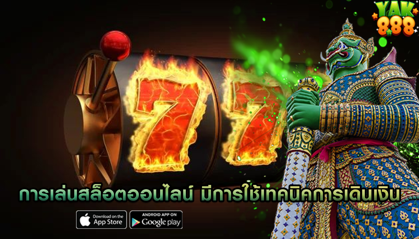 การเล่นสล็อตออนไลน์ มีการใช้เทคนิคการเดินเงินในเกม