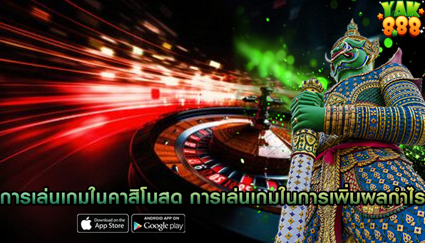 การเล่นเกมในคาสิโนสด ของการเล่นเกมในการเพิ่มผลกำไร