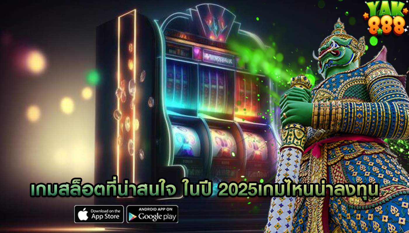 เกมสล็อตที่น่าสนใจ ในปี 2025เกมไหนน่าลงทุน