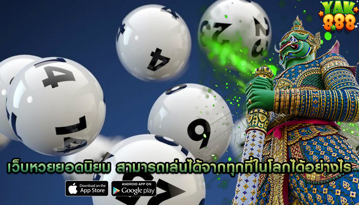 เว็บหวยยอดนิยม สามารถเล่นได้จากทุกที่ในโลกได้อย่างไร
