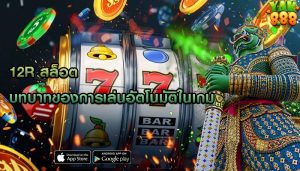 12r สล็อต บทบาทของการเล่นอัตโนมัติในเกม