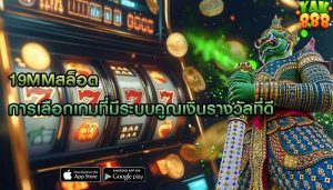 19mmสล็อต การเลือกเกมที่มีระบบคูณเงินรางวัลที่ดี