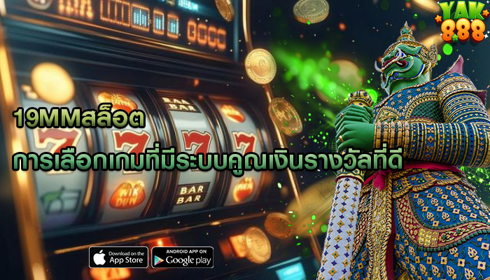 19mmสล็อต การเลือกเกมที่มีระบบคูณเงินรางวัลที่ดี