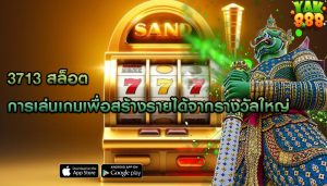 3713 สล็อต การเล่นเกมเพื่อสร้างรายได้จากรางวัลใหญ่