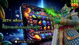 38th สล็อต ที่มีการเล่นแบบอัตโนมัติ