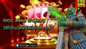 gicc สล็อต เข้าสู่ระบบ วิธีใช้โบนัสฟรีสปินในการเล่น