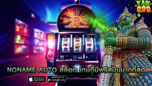 noname auto สล็อต เกมที่มีฟรีสปินมากที่สุด