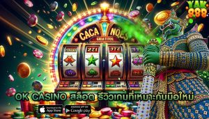 ok casino สล็อต รีวิวเกมที่เหมาะกับมือใหม่