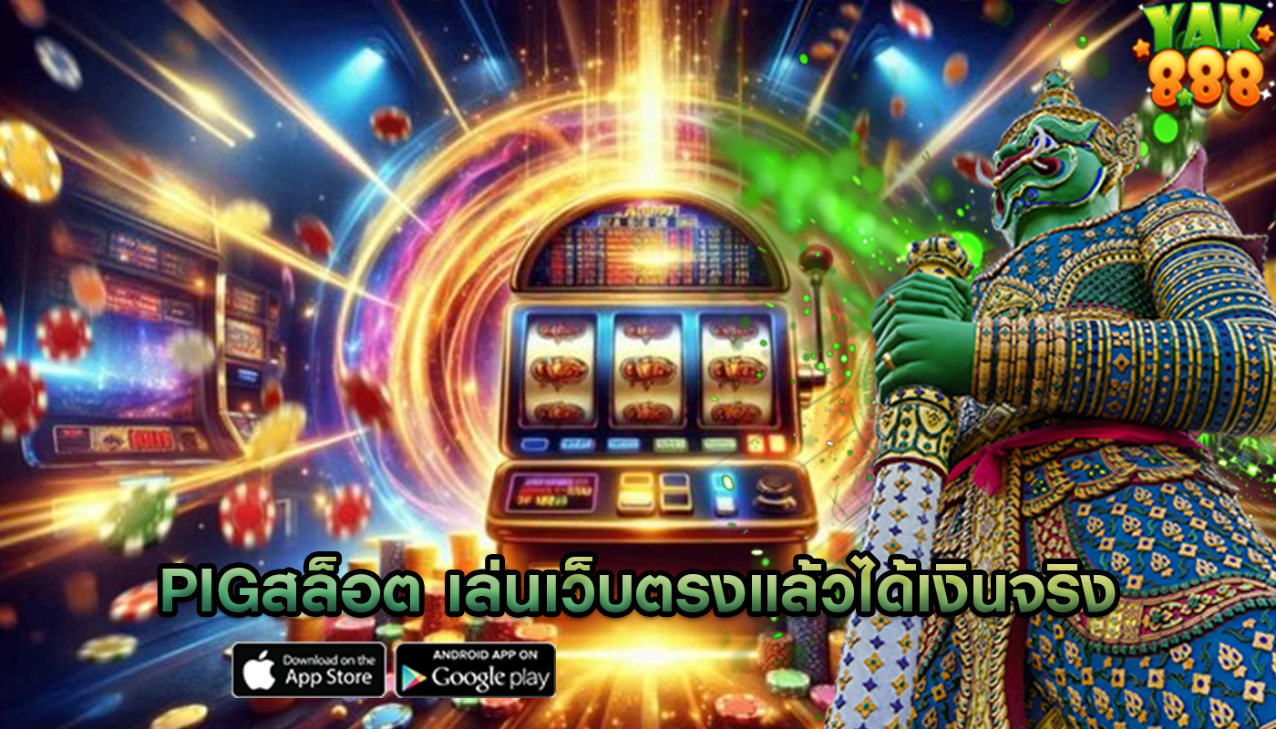 pigสล็อต เล่นเว็บตรงแล้วได้เงินจริง