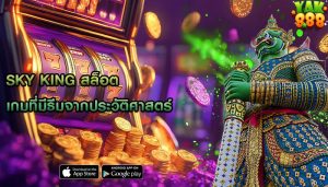 sky king สล็อต เกมที่มีธีมจากประวัติศาสตร์