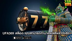 ufa369 สล็อต คุณสามารถทำนายผลลัพธ์ได้จริง