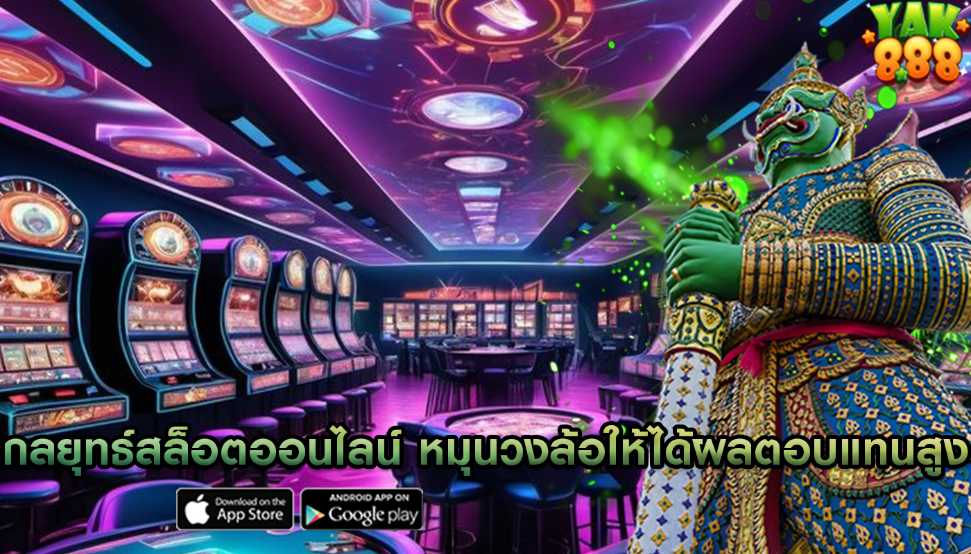 กลยุทธ์สล็อตออนไลน์ การหมุนวงล้อให้ได้ผลตอบแทนสูง