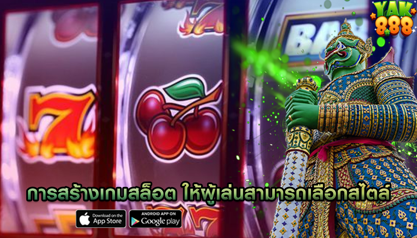 การสร้างเกมสล็อต ที่ให้ผู้เล่นสามารถเลือกสไตล์การเล่น