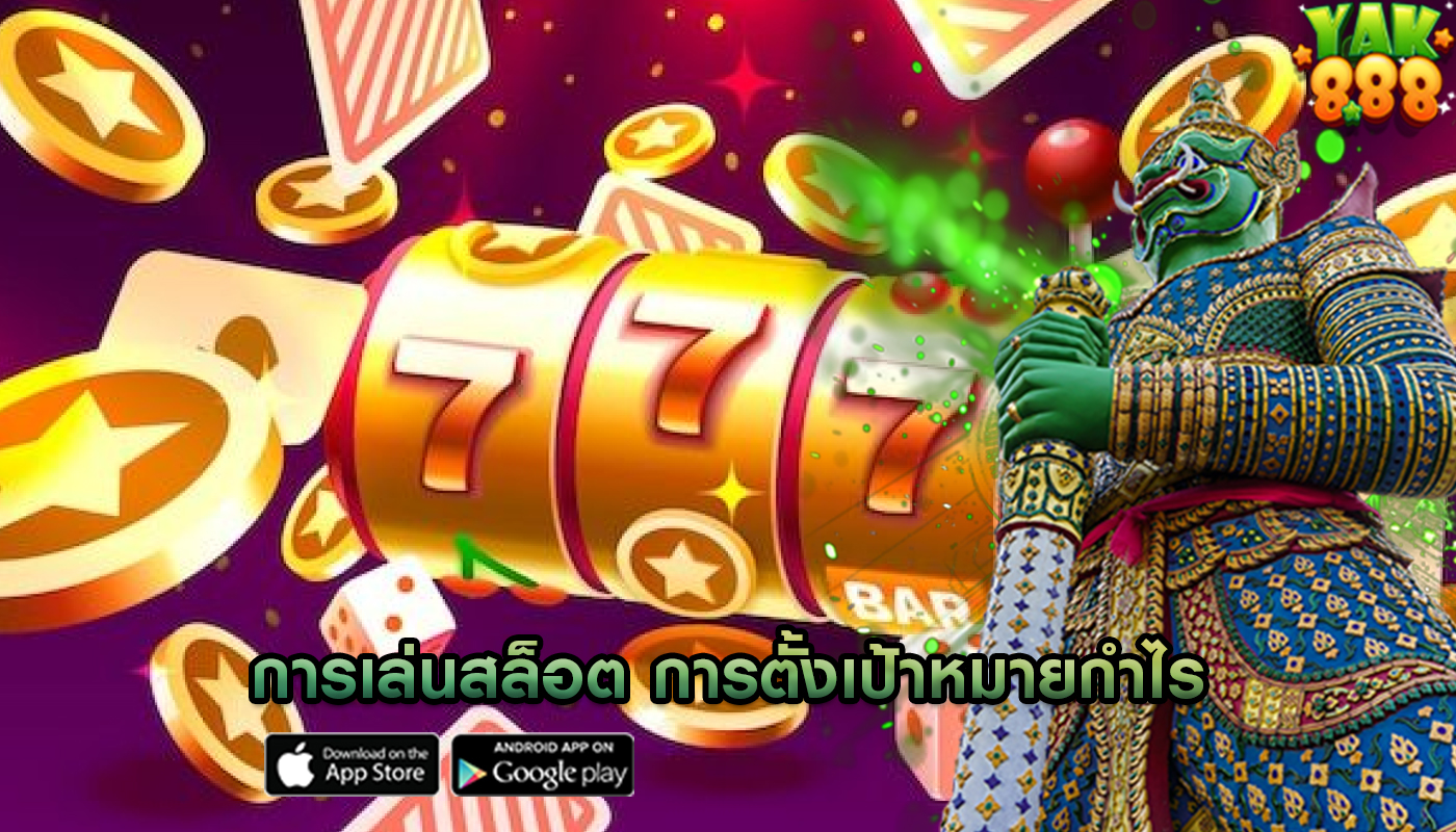 การเล่นสล็อต การตั้งเป้าหมายกำไร