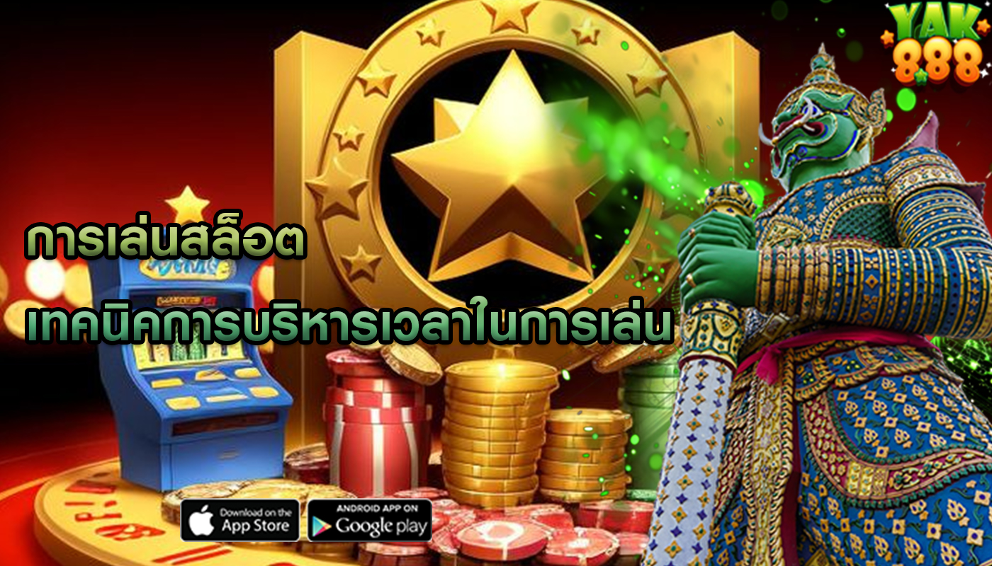 การเล่นสล็อต เทคนิคการบริหารเวลาในการเล่น