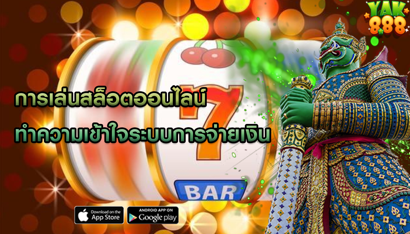 การเล่นสล็อตออนไลน์ ทำความเข้าใจระบบการจ่ายเงิน