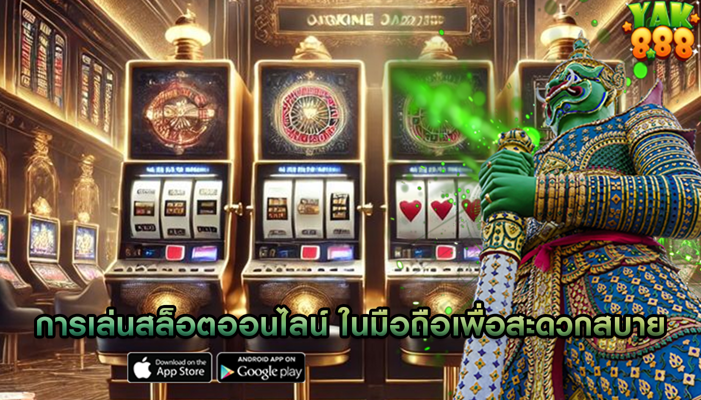 การเล่นสล็อตออนไลน์ ในมือถือเพื่อสะดวกสบาย