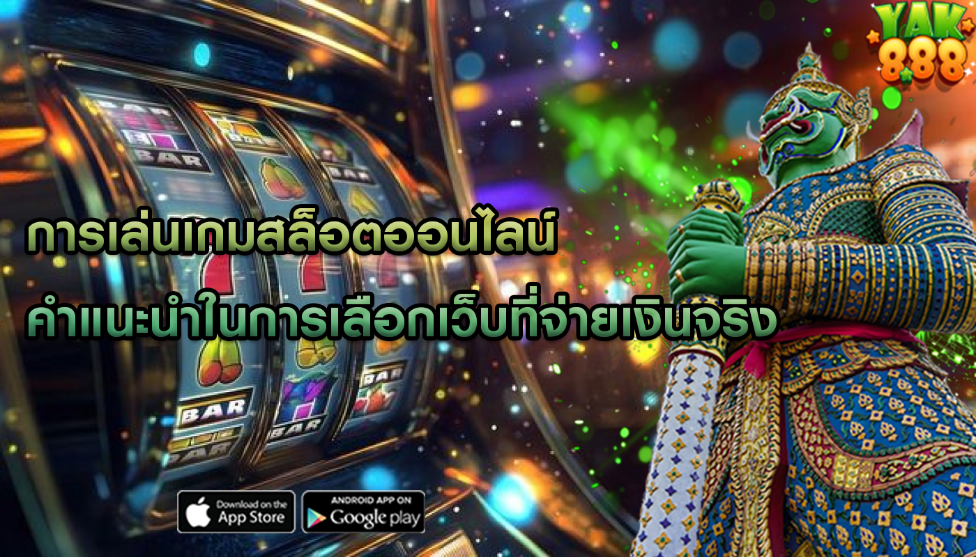 การเล่นเกมสล็อตออนไลน์ คำแนะนำในการเลือกเว็บที่จ่ายเงินจริง
