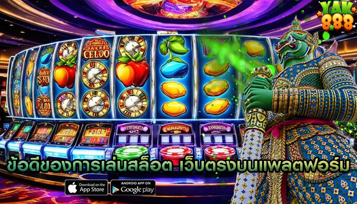 ข้อดีของการเล่นสล็อต เว็บตรงบนแพลตฟอร์มมือถือ