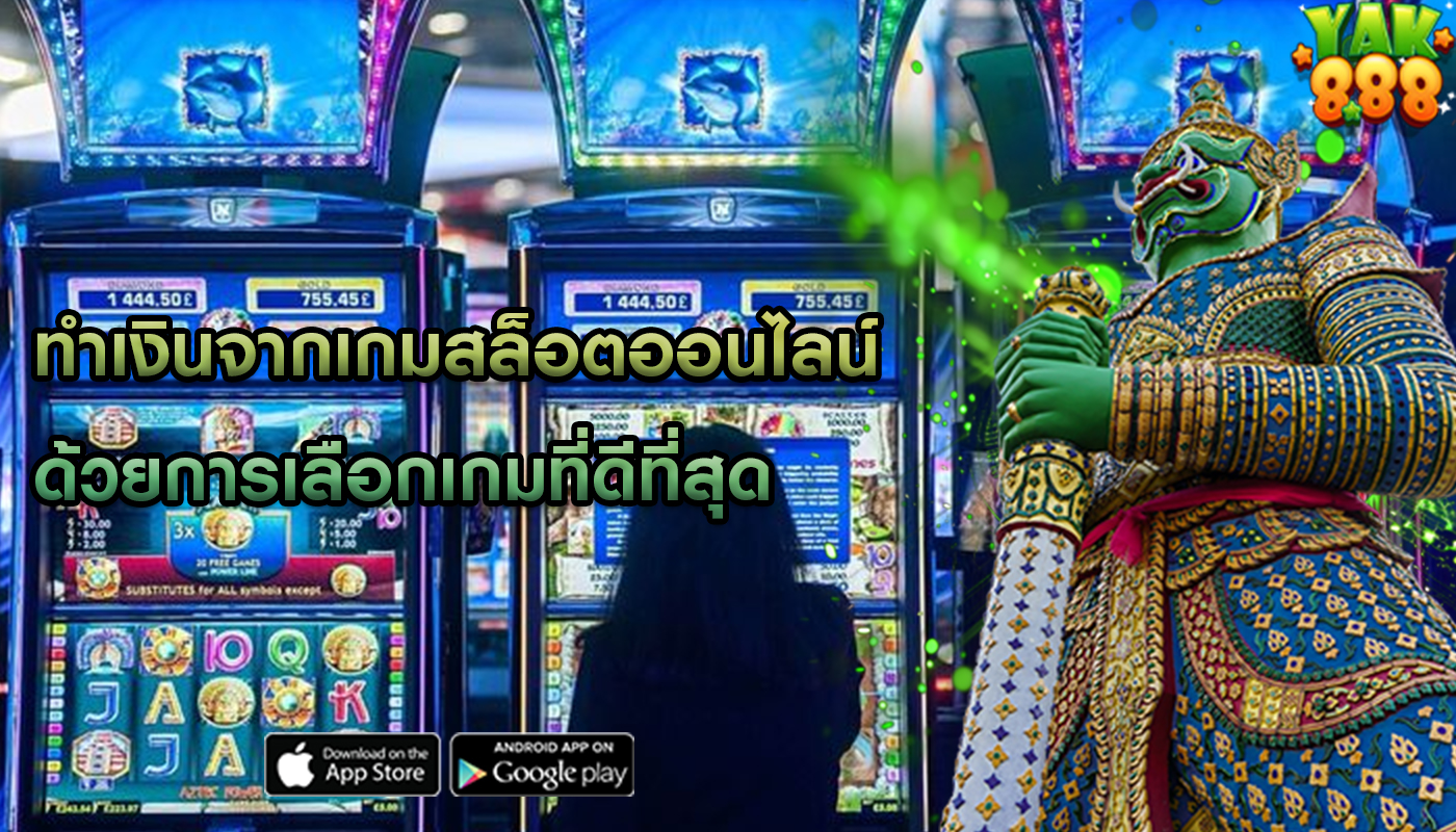 ทำเงินจากเกมสล็อตออนไลน์ ด้วยการเลือกเกมที่ดีที่สุด