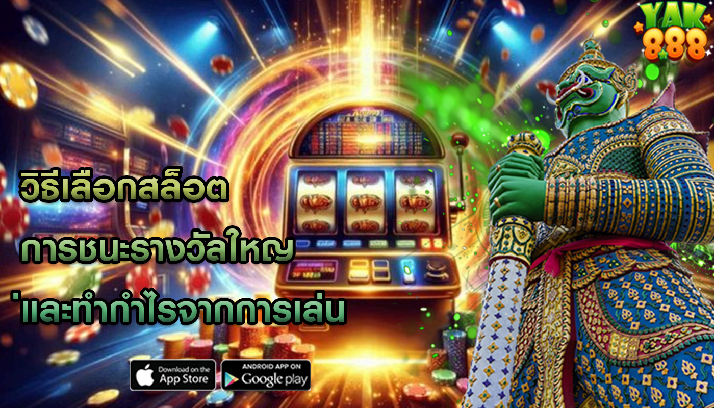 วิธีเลือกสล็อต การชนะรางวัลใหญ่และทำกำไรจากการเล่น