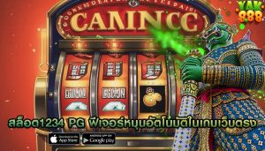 สล็อต1234 pg ฟีเจอร์หมุนอัตโนมัติในเกมเว็บตรง