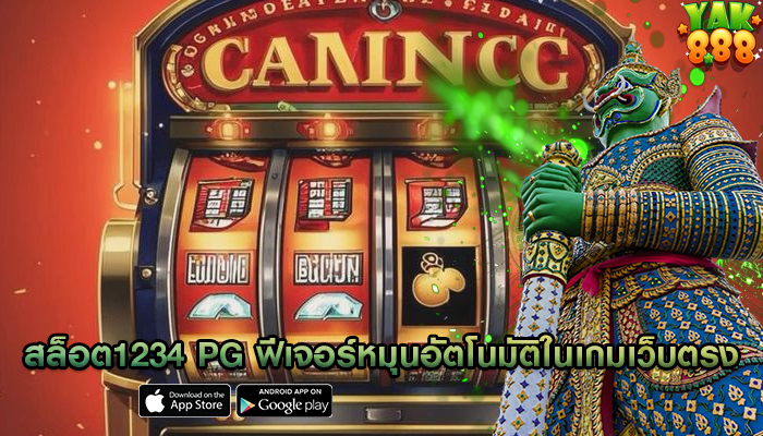 สล็อต1234 pg ฟีเจอร์หมุนอัตโนมัติในเกมเว็บตรง