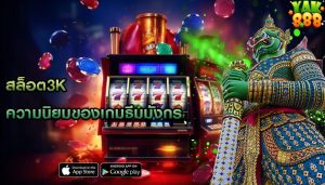 สล็อต3k ความนิยมของเกมธีมมังกร