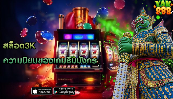 สล็อต3k ความนิยมของเกมธีมมังกร