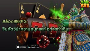 สล็อต888pg ธีมสัตว์ป่าความสนุกและโอกาสทำเงิน