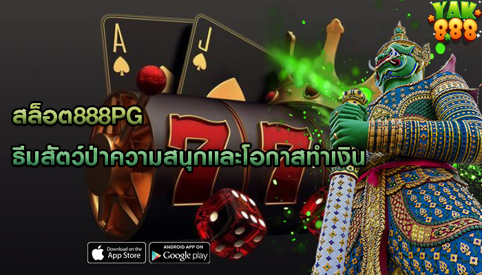 สล็อต888pg ธีมสัตว์ป่าความสนุกและโอกาสทำเงิน