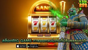 สล็อตbig game การออกแบบเกมที่มีธีมธรรมชาติ