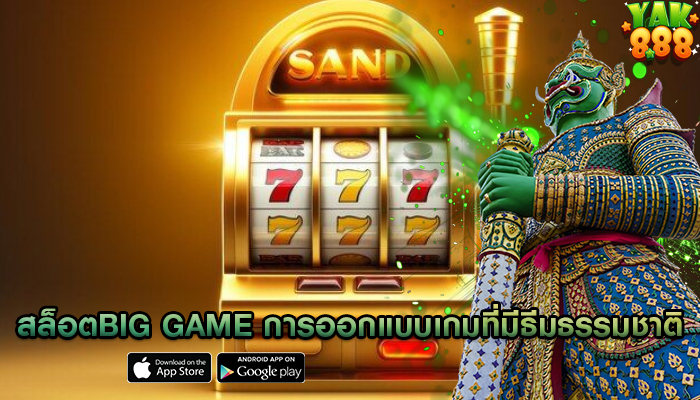 สล็อตbig game การออกแบบเกมที่มีธีมธรรมชาติ