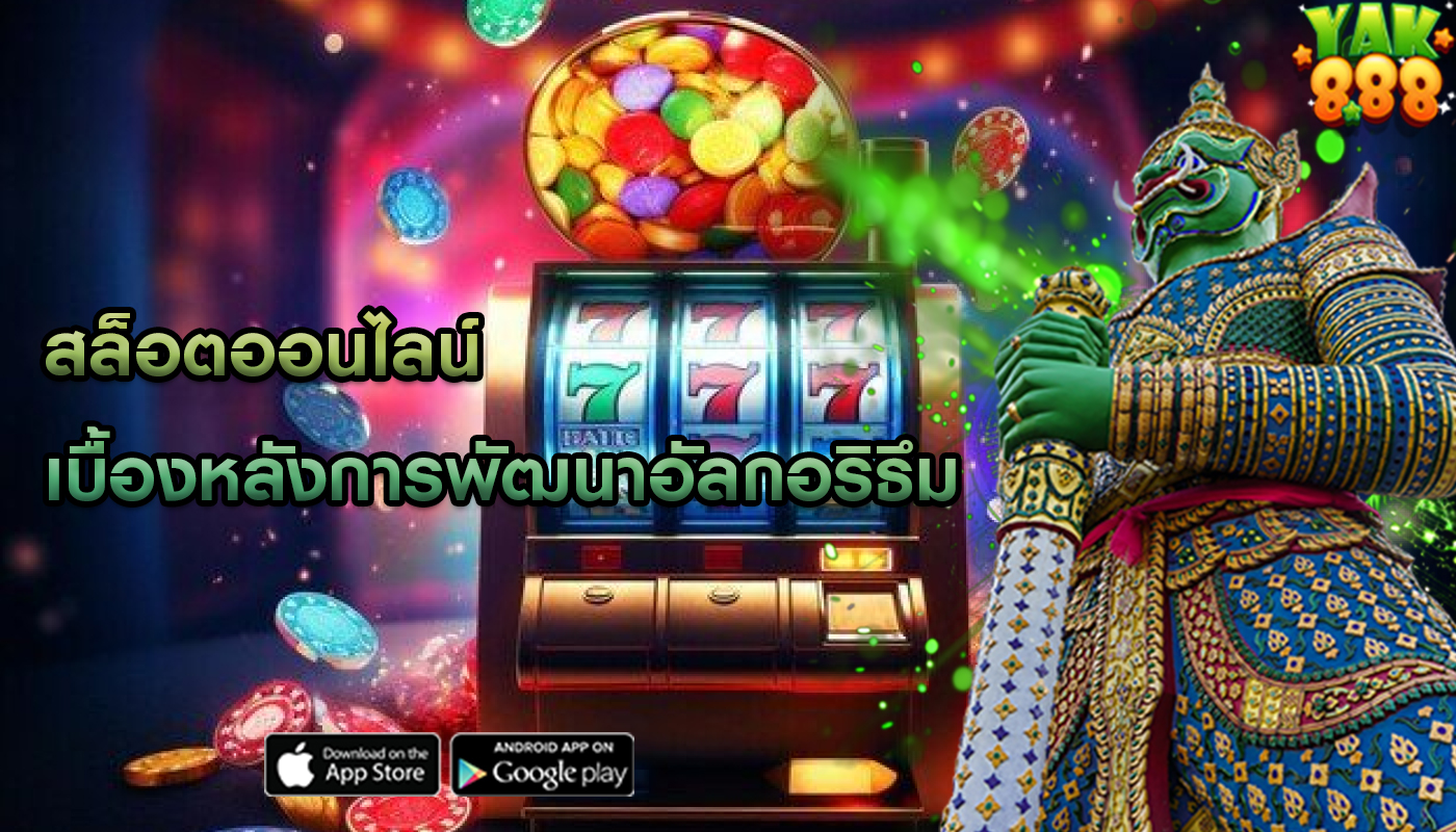 สล็อตออนไลน์ เบื้องหลังการพัฒนาอัลกอริธึม
