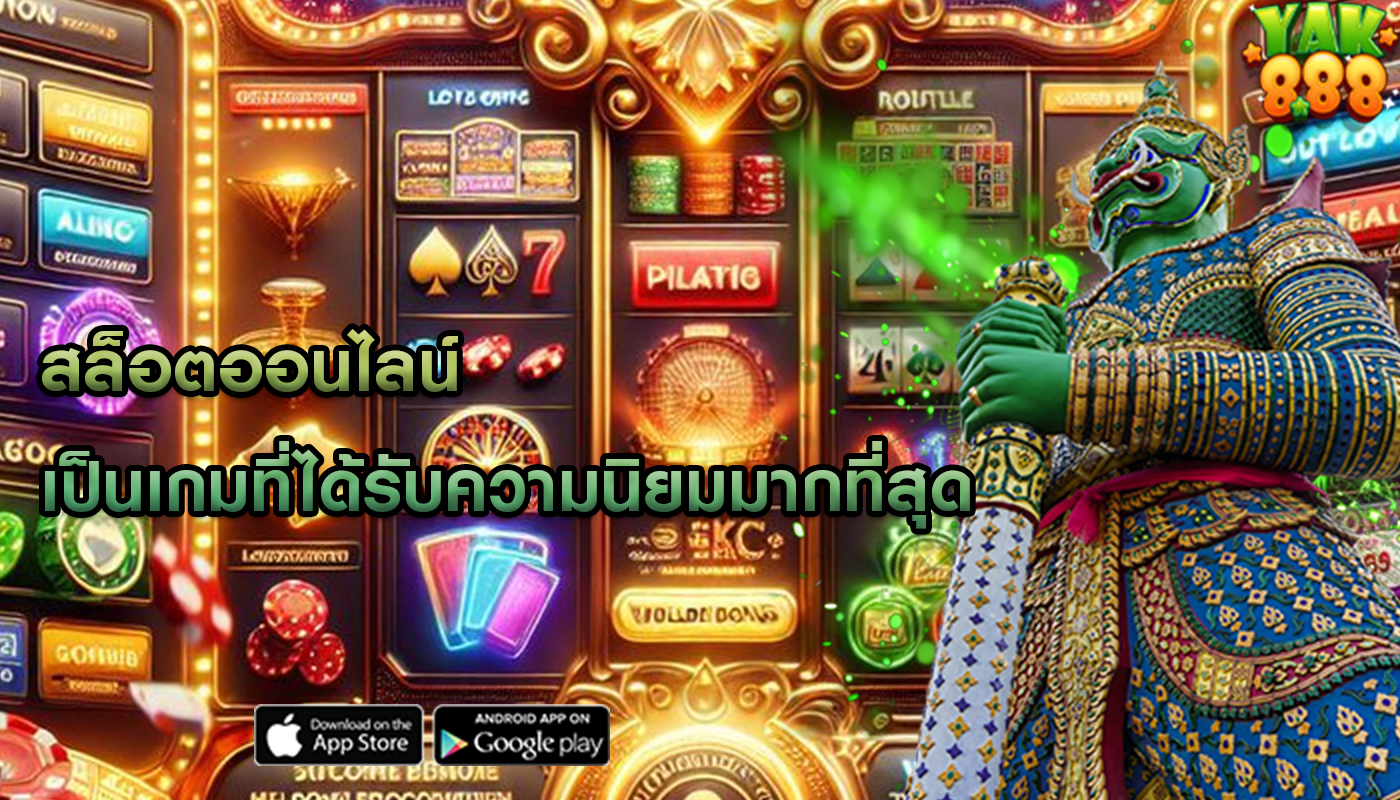 สล็อตออนไลน์ เป็นเกมที่ได้รับความนิยมมากที่สุด