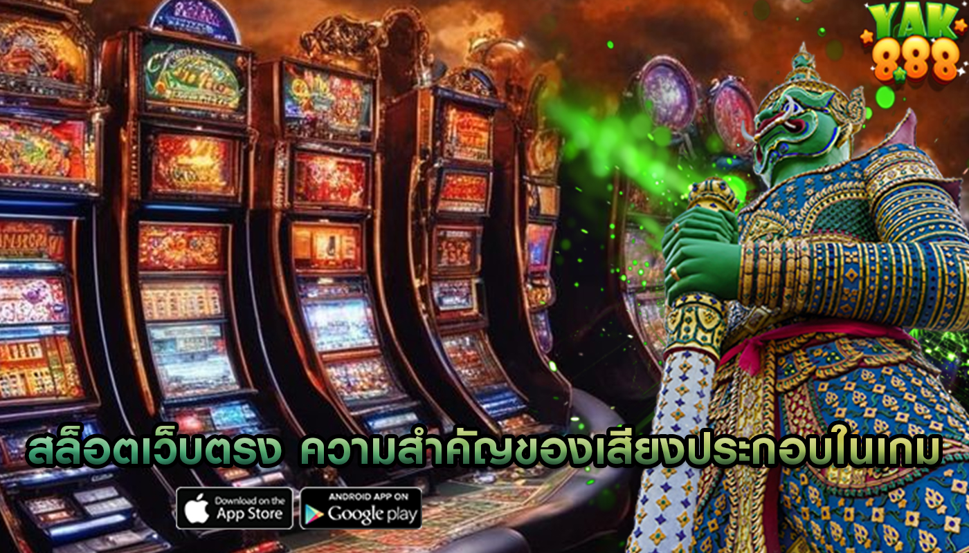 สล็อตเว็บตรง ความสำคัญของเสียงประกอบในเกม