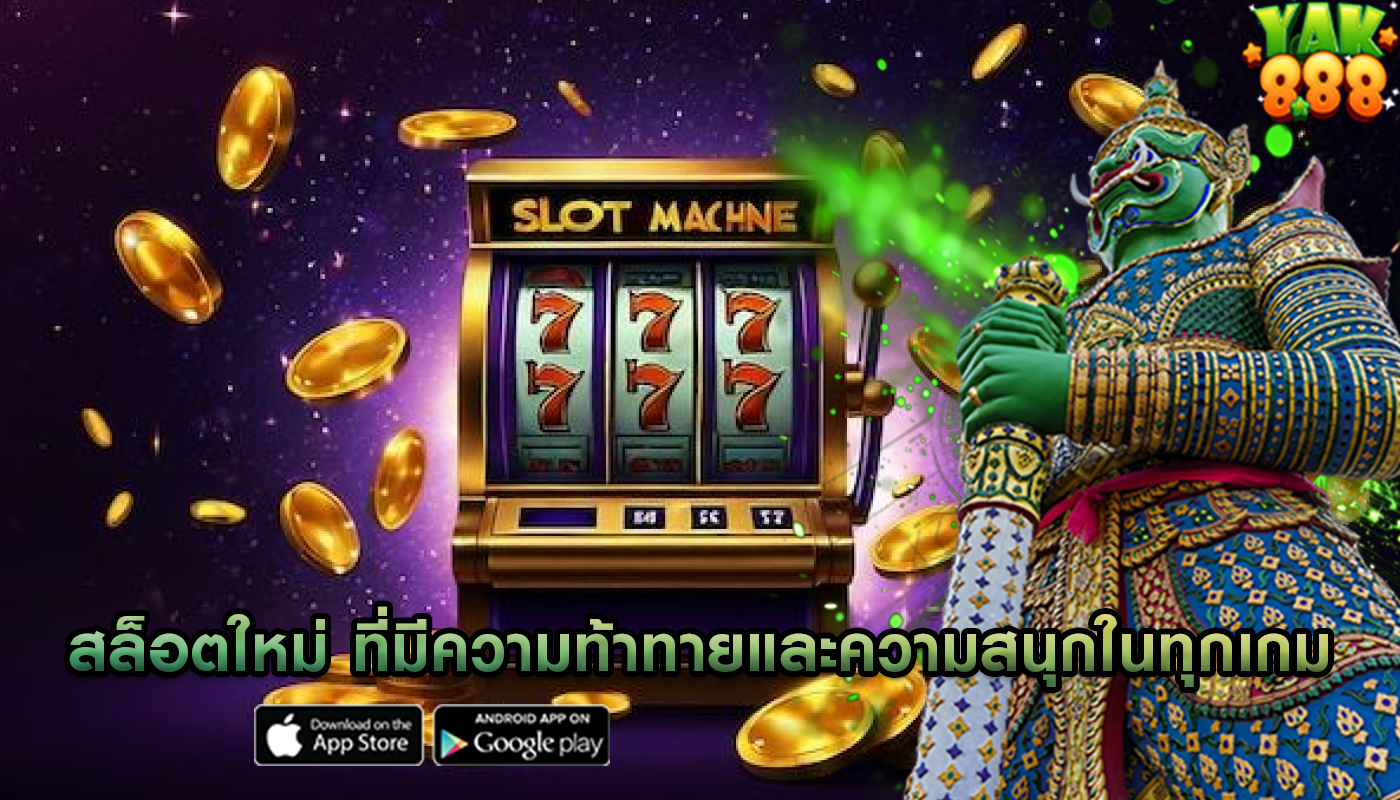สล็อตใหม่ ที่มีความท้าทายและความสนุกในทุกเกม