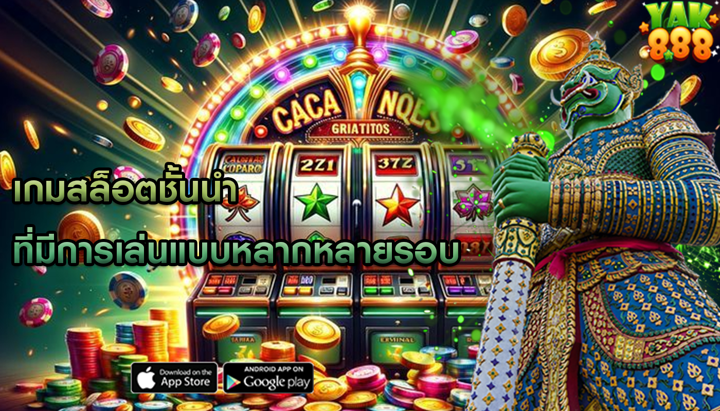 เกมสล็อตชั้นนำ ที่มีการเล่นแบบหลากหลายรอบ
