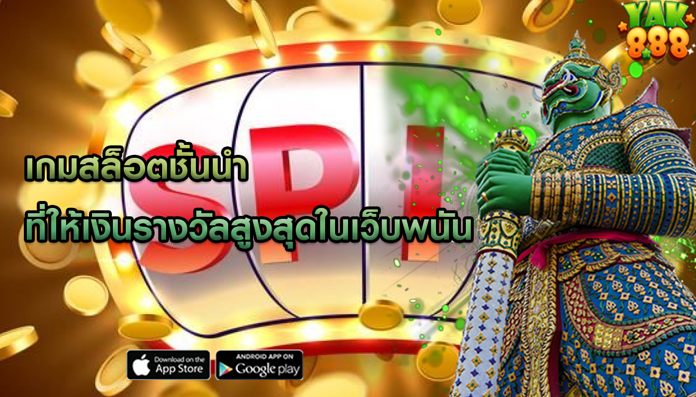 เกมสล็อตชั้นนำ ที่ให้เงินรางวัลสูงสุดในเว็บพนัน