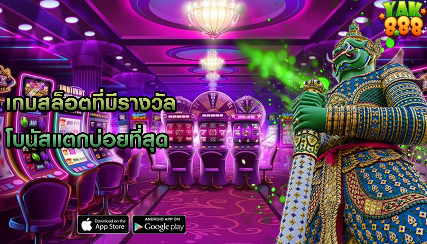 เกมสล็อตที่มีรางวัล โบนัสแตกบ่อยที่สุด
